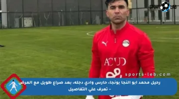 رحيل محمد أبو النجا بونجا، حارس وادي دجلة، بعد صراع طويل مع المرض – تعرف على التفاصيل